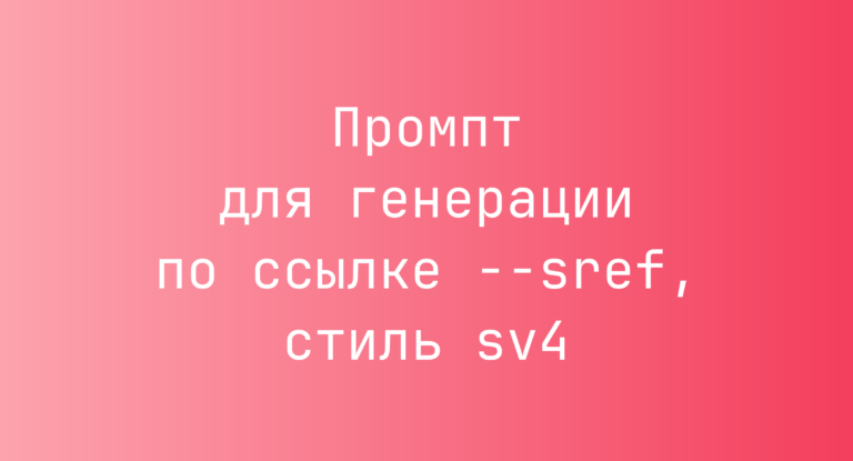 Промпт для генерации по ссылке –sref, стиль sv4