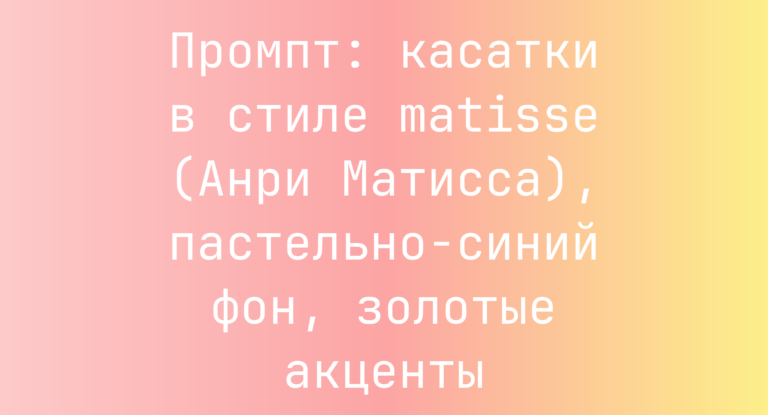 Промпт: касатки в стиле matisse (Анри Матисса), пастельно-синий фон, золотые акценты