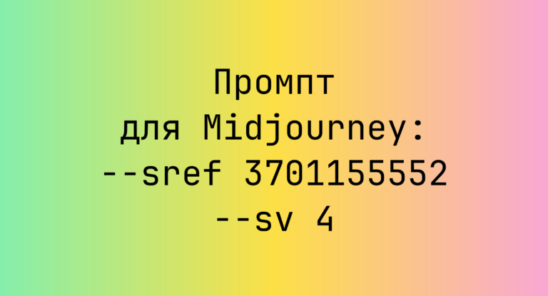 Промпт для Midjourney: –sref 3701155552 –sv 4