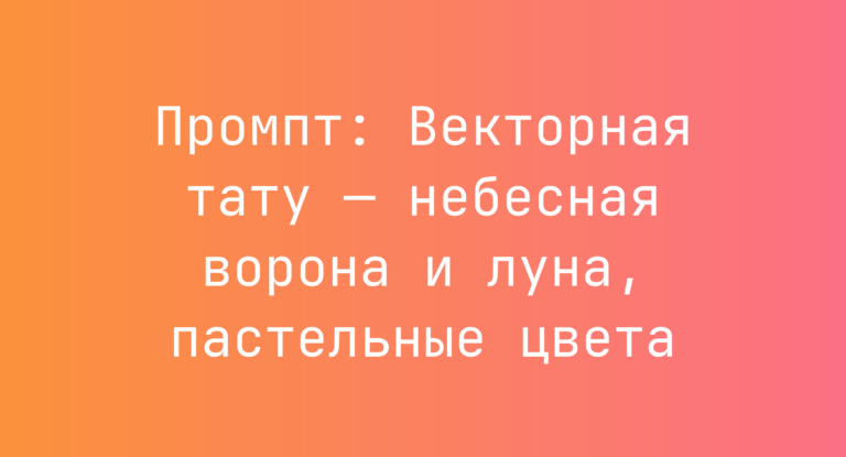Промпт: Векторная тату — небесная ворона и луна, пастельные цвета