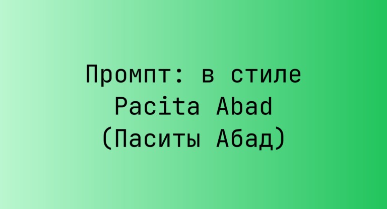 Промпт: в стиле Pacita Abad (Паситы Абад)