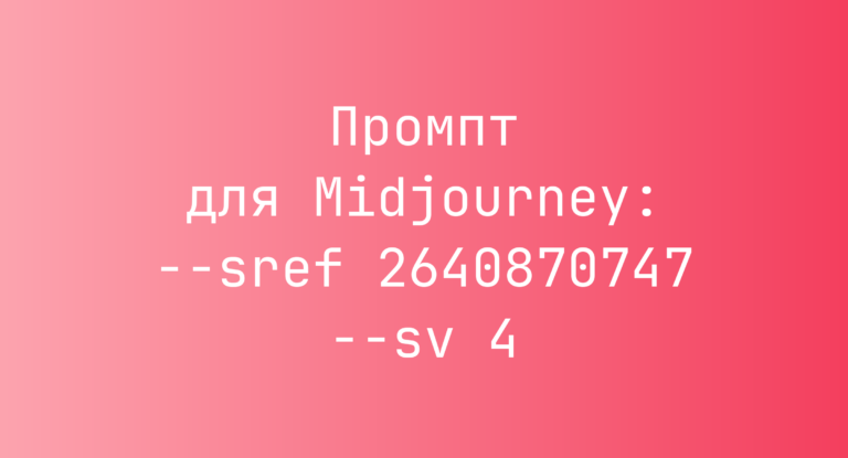 Промпт для Midjourney: –sref 2640870747 –sv 4
