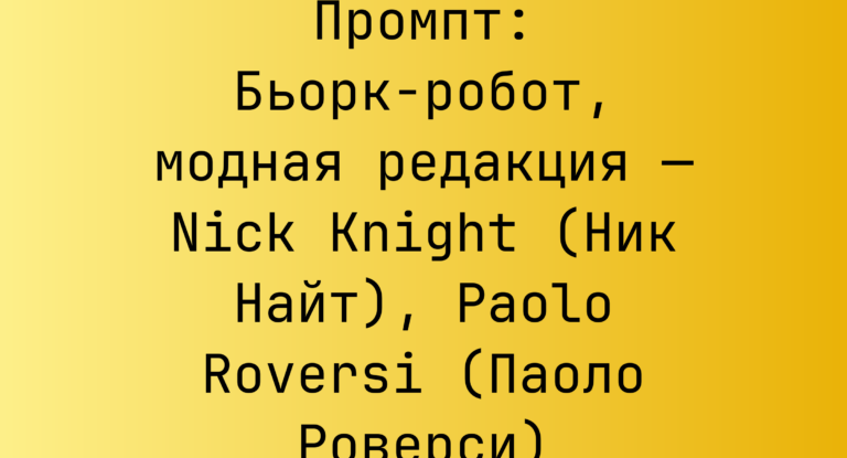 Промпт: Бьорк-робот, модная редакция — Nick Knight (Ник Найт), Paolo Roversi (Паоло Роверси)