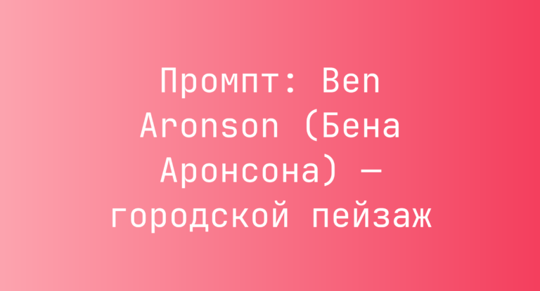 Промпт: Ben Aronson (Бена Аронсона) — городской пейзаж