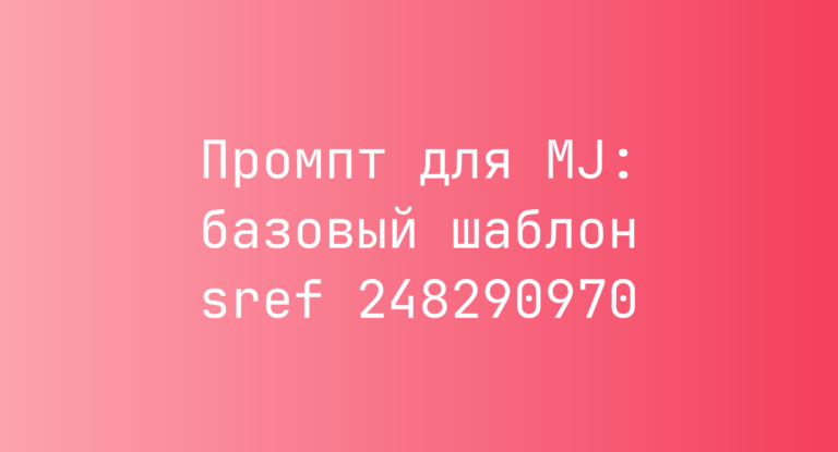 Промпт для MJ: базовый шаблон sref 248290970