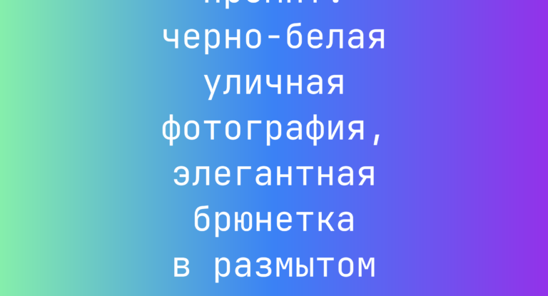 Промпт: черно-белая уличная фотография, элегантная брюнетка в размытом движении
