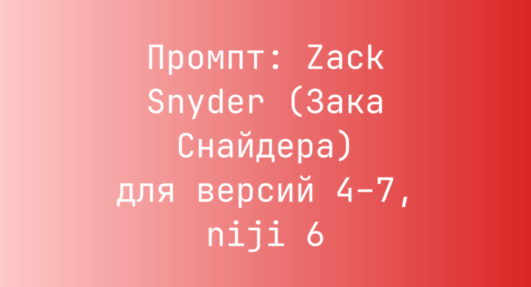 Промпт: Zack Snyder (Зака Снайдера) для версий 4–7, niji 6