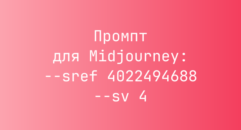 Промпт для Midjourney: –sref 4022494688 –sv 4