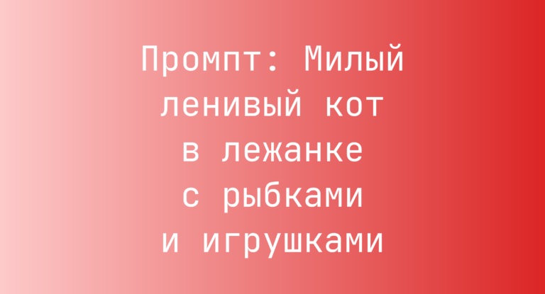 Промпт: Милый ленивый кот в лежанке с рыбками и игрушками