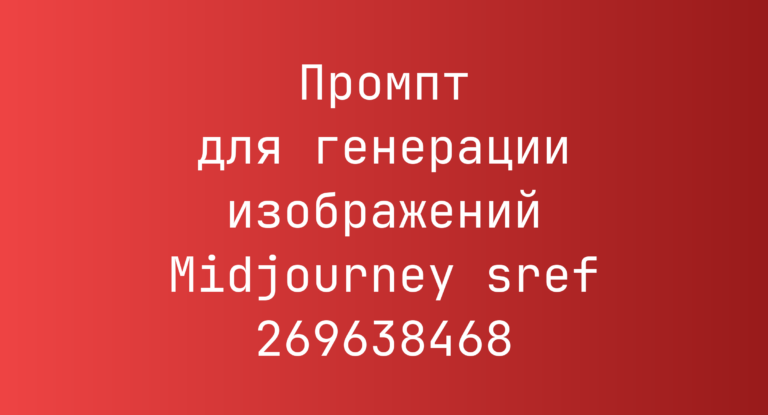 Промпт для генерации изображений Midjourney sref 269638468