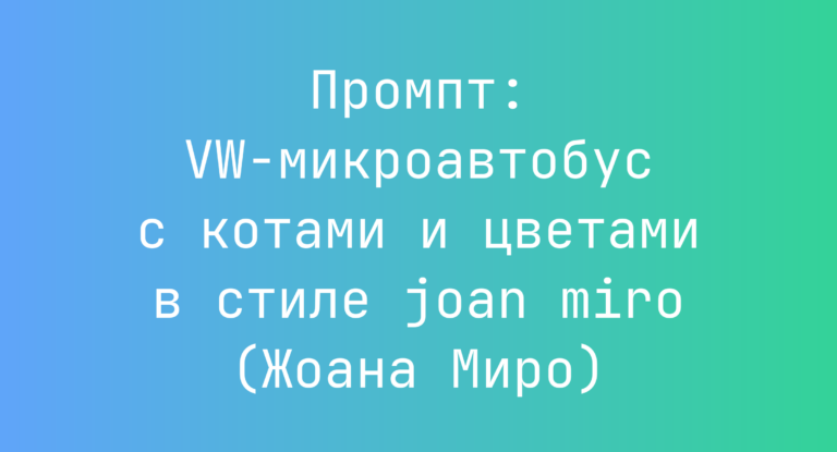 Промпт: VW-микроавтобус с котами и цветами в стиле joan miro (Жоана Миро)