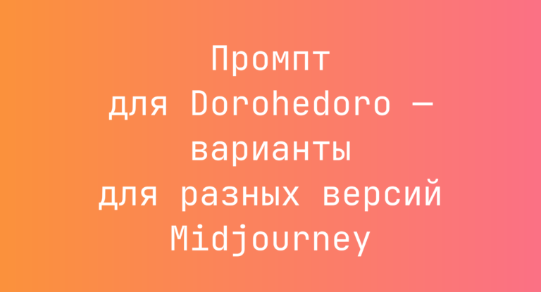 Промпт для Dorohedoro — варианты для разных версий Midjourney
