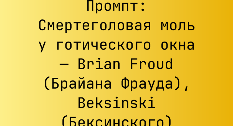 Промпт: Смертеголовая моль у готического окна — Brian Froud (Брайана Фрауда), Beksinski (Бексинского)