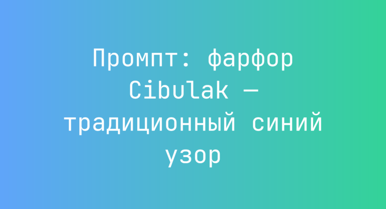 Промпт: фарфор Cibulak — традиционный синий узор