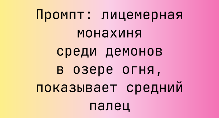 Промпт: лицемерная монахиня среди демонов в озере огня, показывает средний палец