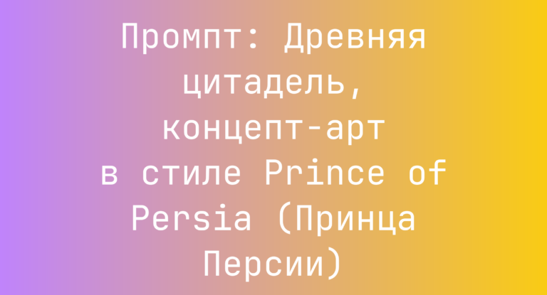 Промпт: Древняя цитадель, концепт-арт в стиле Prince of Persia (Принца Персии)