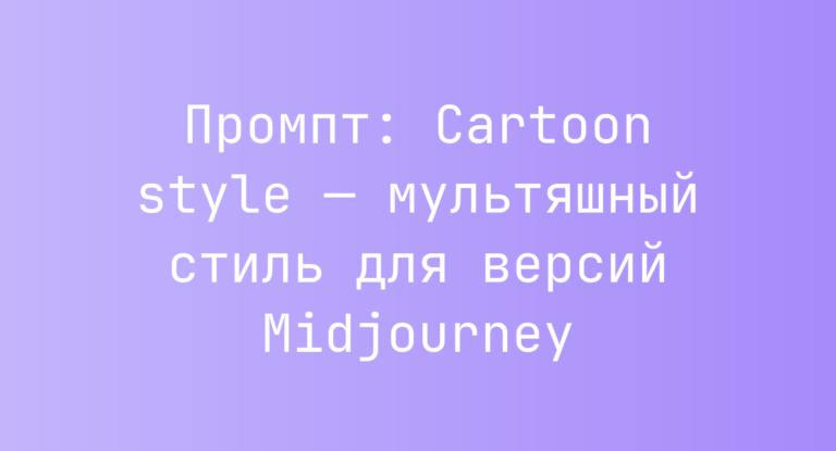 Промпт: Cartoon style — мультяшный стиль для версий Midjourney