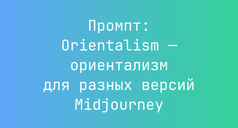 Промпт: Orientalism — ориентализм для разных версий Midjourney