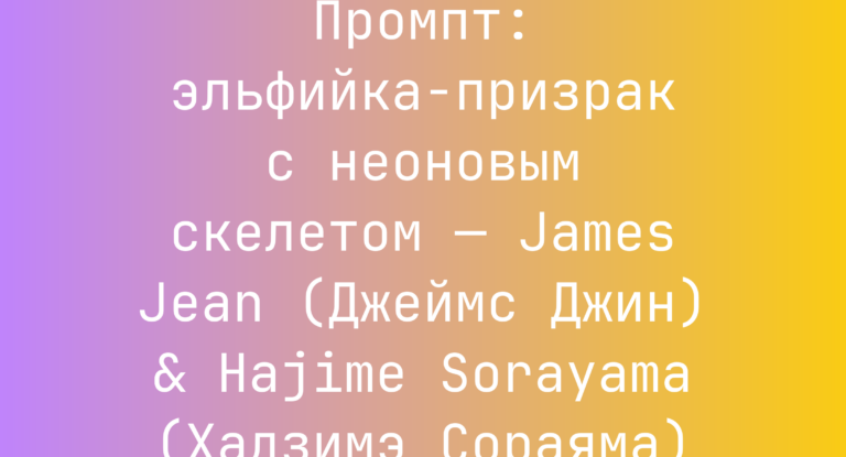 Промпт: эльфийка‑призрак с неоновым скелетом — James Jean (Джеймс Джин) & Hajime Sorayama (Хадзимэ Сораяма)