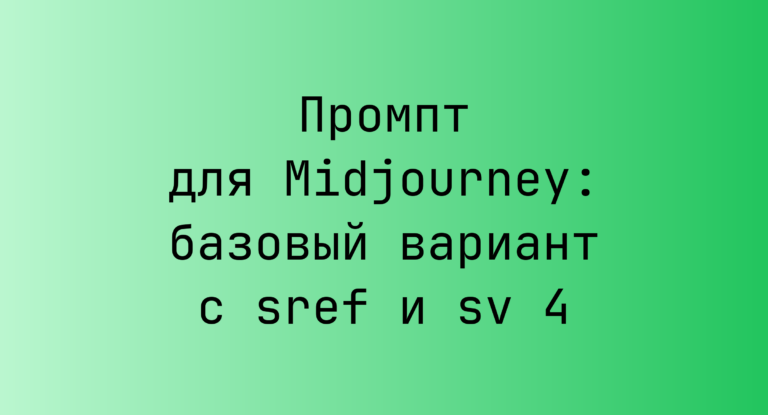Промпт для Midjourney: базовый вариант с sref и sv 4