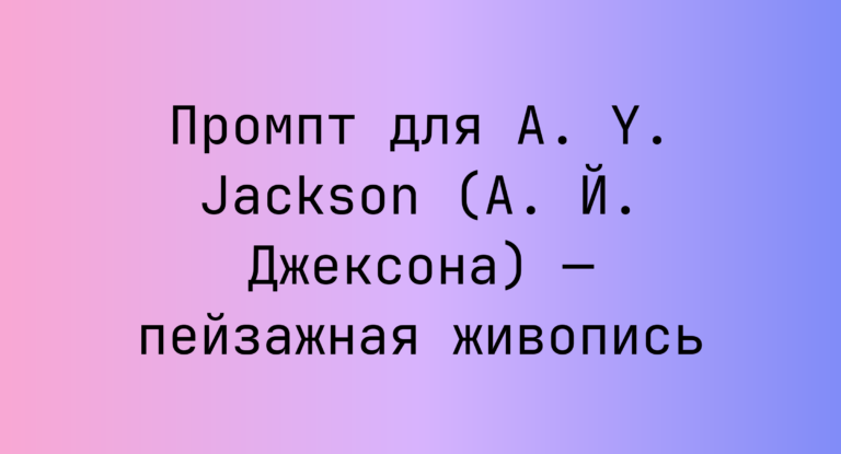 Промпт для A. Y. Jackson (А. Й. Джексона) — пейзажная живопись