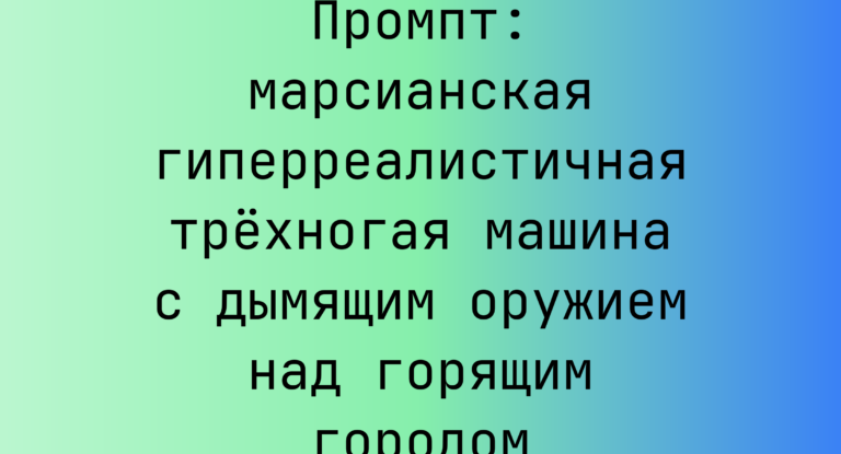 Промпт: марсианская гиперреалистичная трехногая машина с дымящим оружием над горящим городом