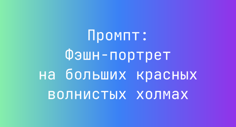 Промпт: Фэшн-портрет на больших красных волнистых холмах
