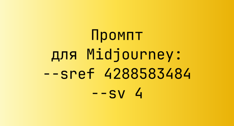 Промпт для Midjourney: –sref 4288583484 –sv 4