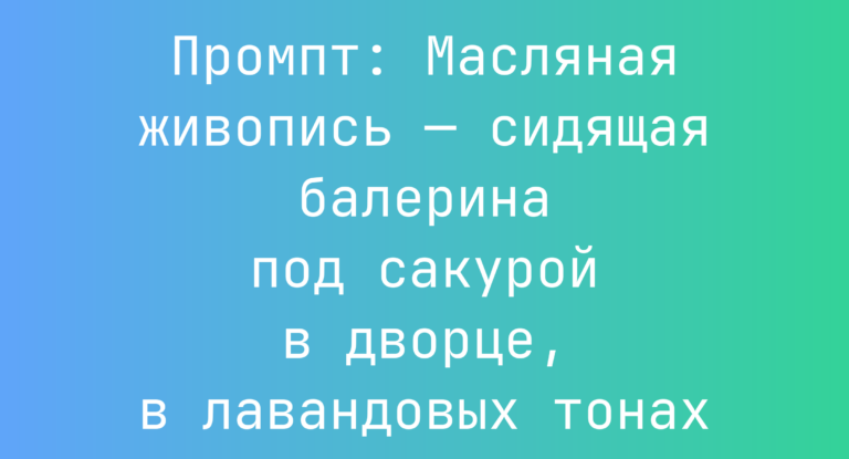Промпт: Масляная живопись — сидящая балерина под сакурой в дворце, в лавандовых тонах