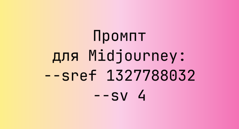 Промпт для Midjourney: –sref 1327788032 –sv 4
