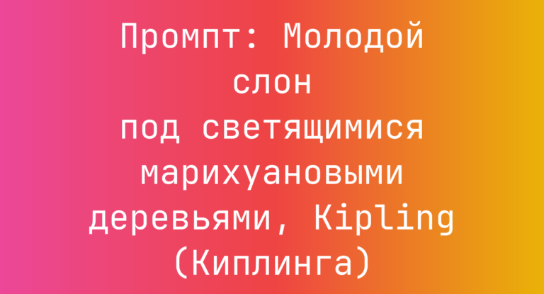 Промпт: Молодой слон под светящимися марихуановыми деревьями, Kipling (Киплинга)