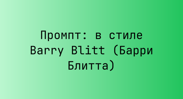 Промпт: в стиле Barry Blitt (Барри Блитта)