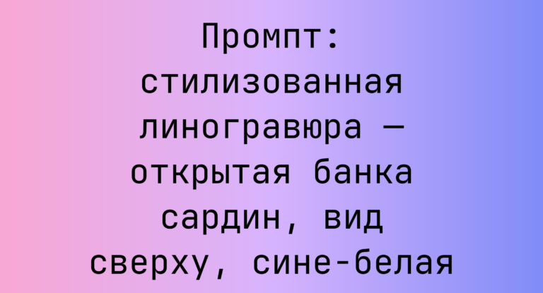 Промпт: стилизованная линогравюра — открытая банка сардин, вид сверху, сине-белая