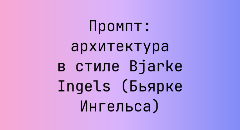 Промпт: архитектура в стиле Bjarke Ingels (Бьярке Ингельса)