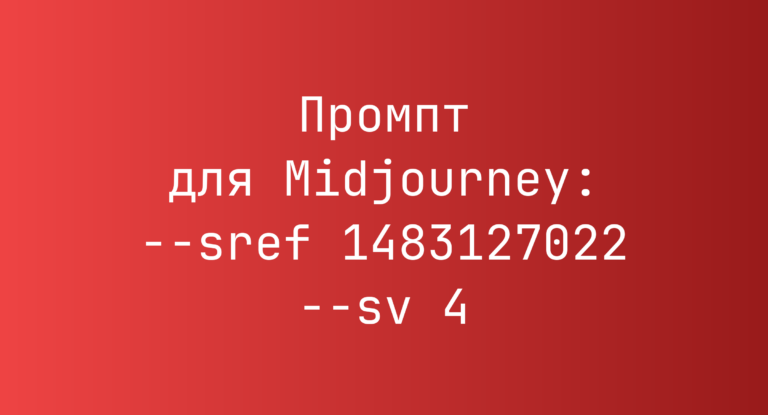 Промпт для Midjourney: –sref 1483127022 –sv 4
