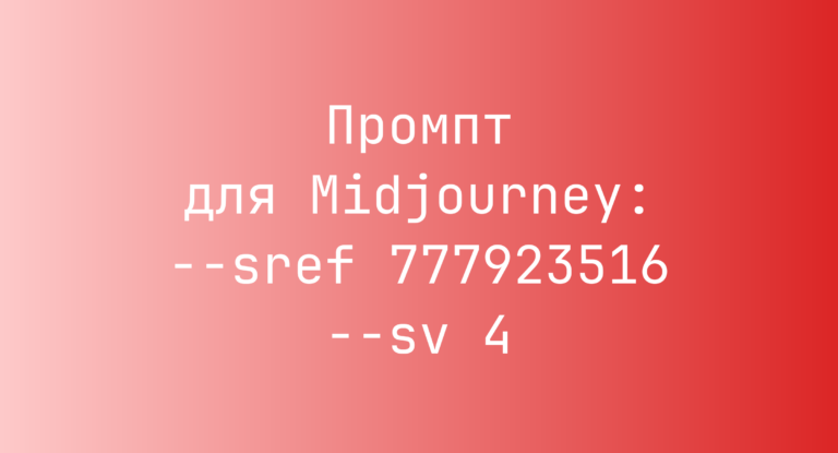 Промпт для Midjourney: –sref 777923516 –sv 4