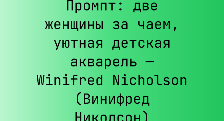 Промпт: две женщины за чаем, уютная детская акварель — Winifred Nicholson (Винифред Николсон)