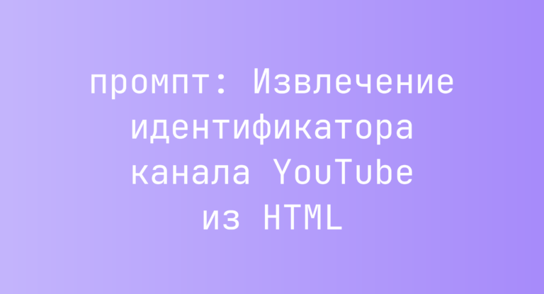 Извлечение идентификатора канала YouTube из HTML
