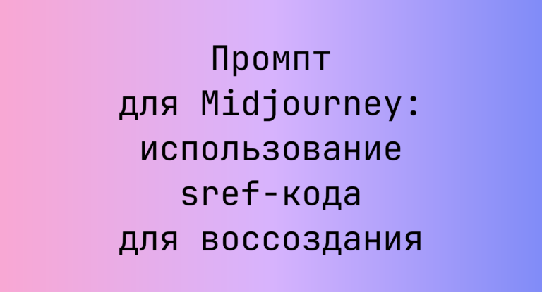 Промпт для Midjourney: использование sref-кода для воссоздания