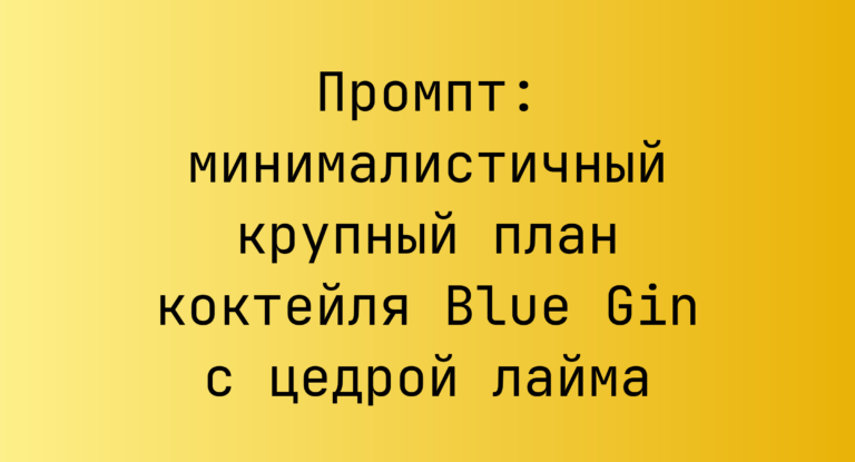 Промпт: минималистичный крупный план коктейля Blue Gin с цедрой лайма