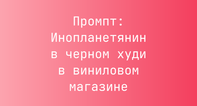 Промпт: Инопланетянин в черном худи в виниловом магазине