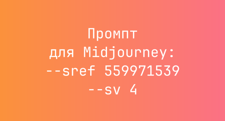Промпт для Midjourney: –sref 559971539 –sv 4