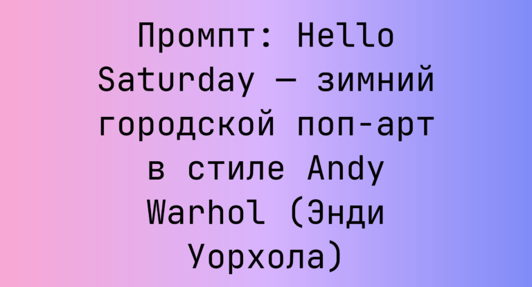 Промпт: Hello Saturday — зимний городской поп-арт в стиле Andy Warhol (Энди Уорхола)