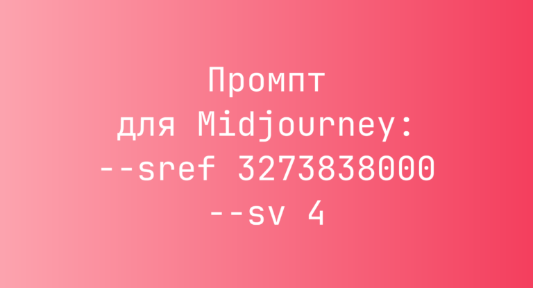 Промпт для Midjourney: –sref 3273838000 –sv 4