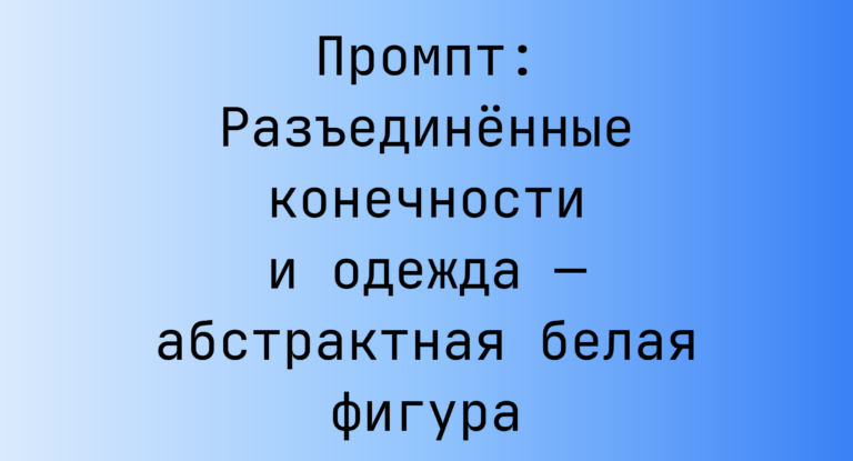 Промпт: Разъединенные конечности и одежда — абстрактная белая фигура