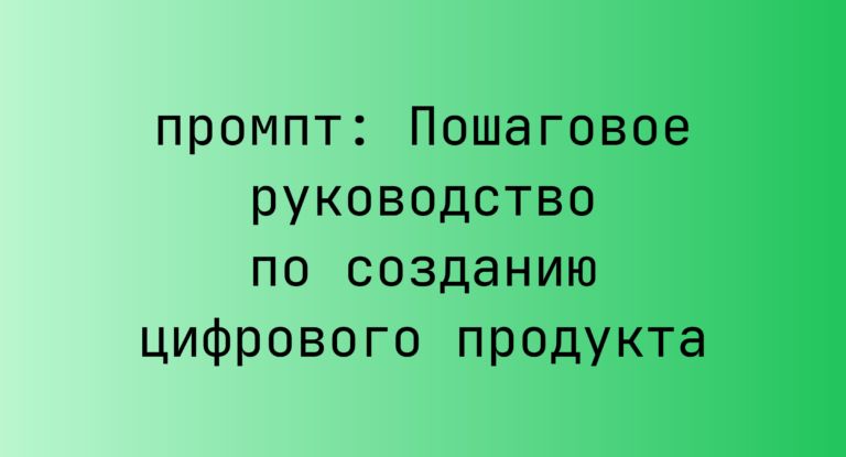 Пошаговое руководство по созданию цифрового продукта