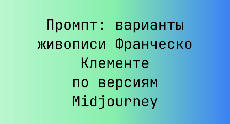 Промпт: варианты живописи Франческо Клементе по версиям Midjourney