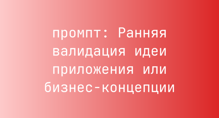 Ранняя валидация идеи приложения или бизнес-концепции