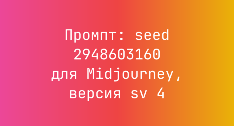 Промпт: seed 2948603160 для Midjourney, версия sv 4