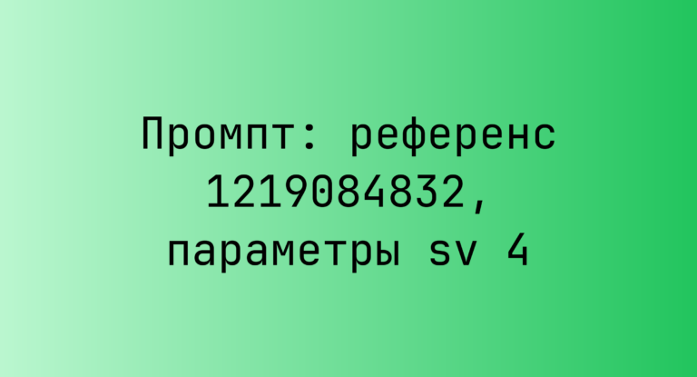 Промпт: референс 1219084832, параметры sv 4